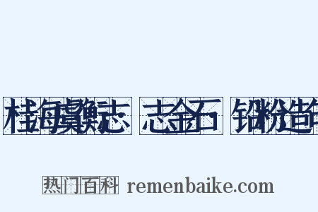 桂海虞衡志·志金石·铅粉造句是什么意思的图片